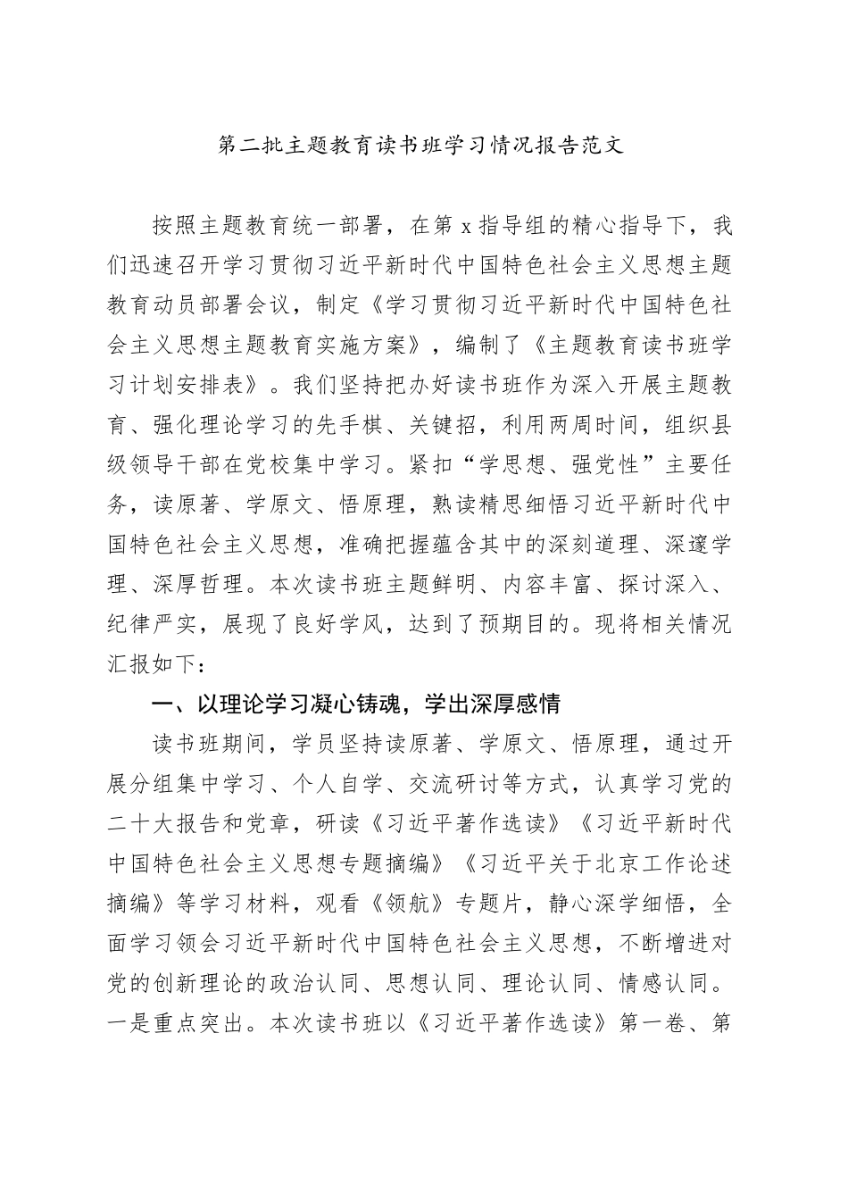 第二批主题教育读书班学习情况报告工作汇报总结_第1页
