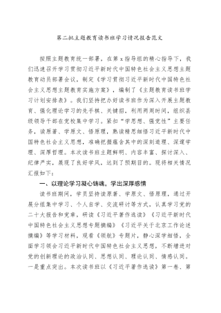 第二批主题教育读书班学习情况报告工作汇报总结