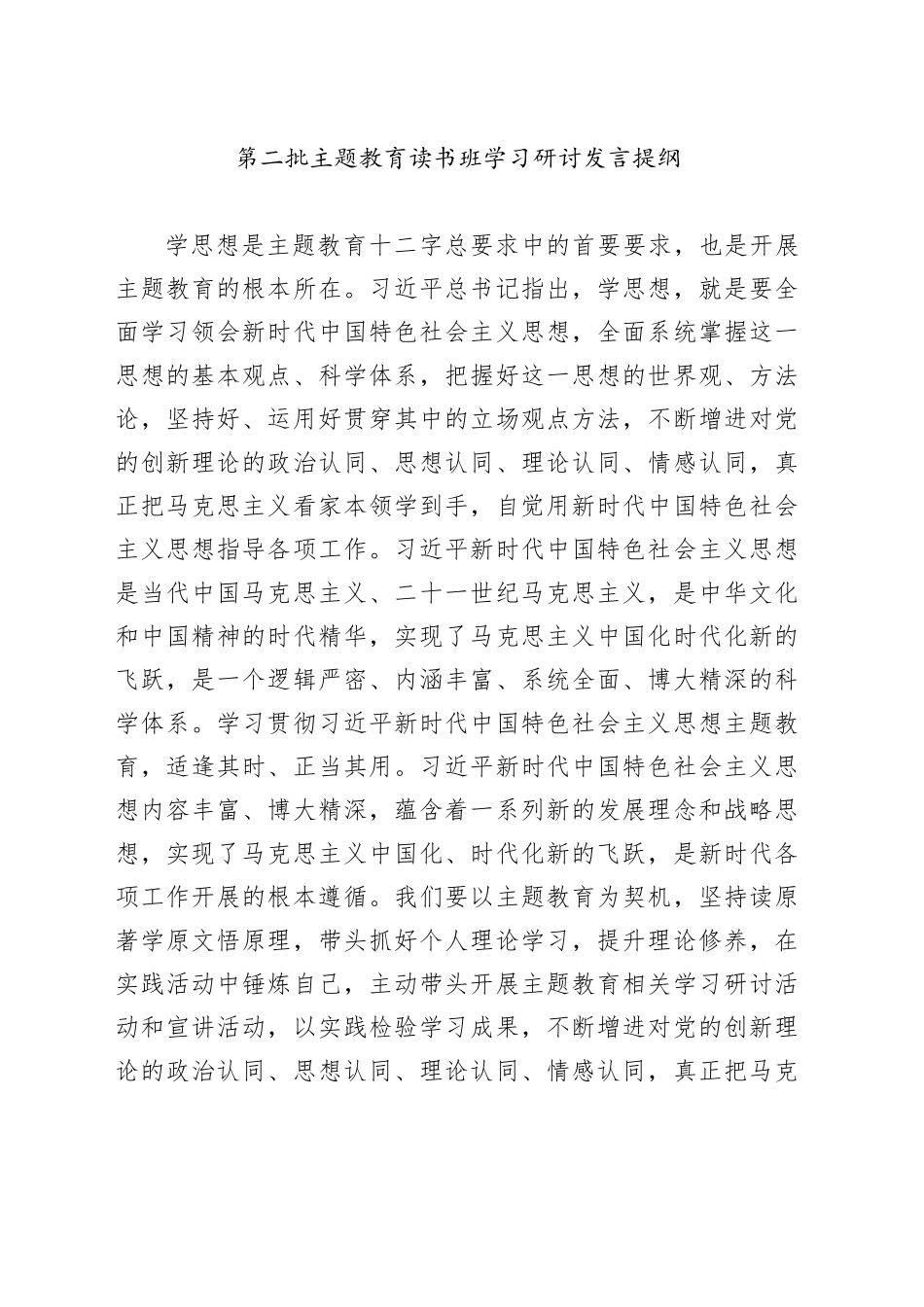 第二批主题教育读书班学习研讨发言提纲_第1页