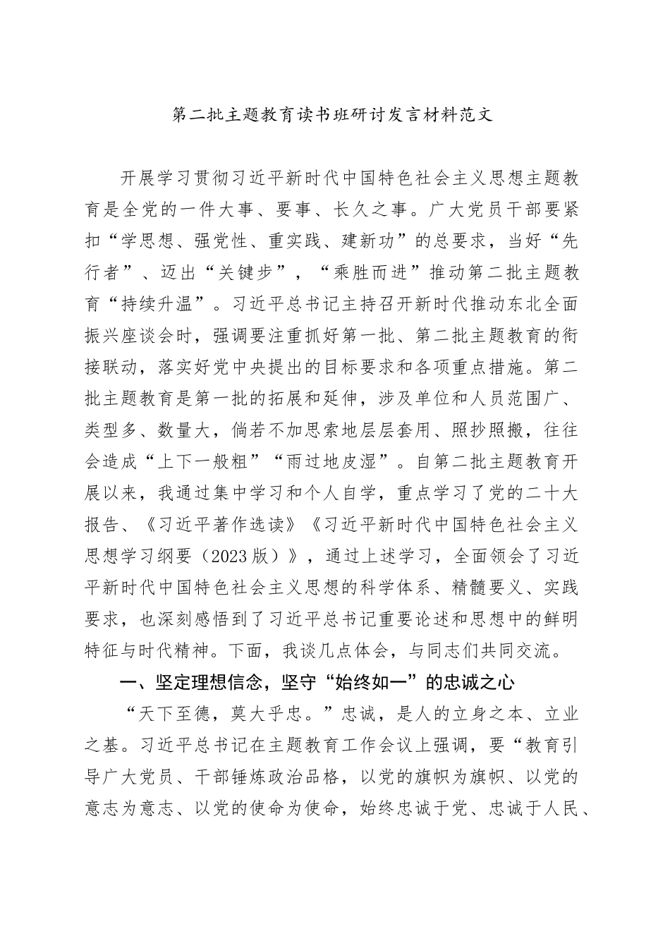 第二批主题教育读书班研讨发言材料学习心得体会20231025_第1页