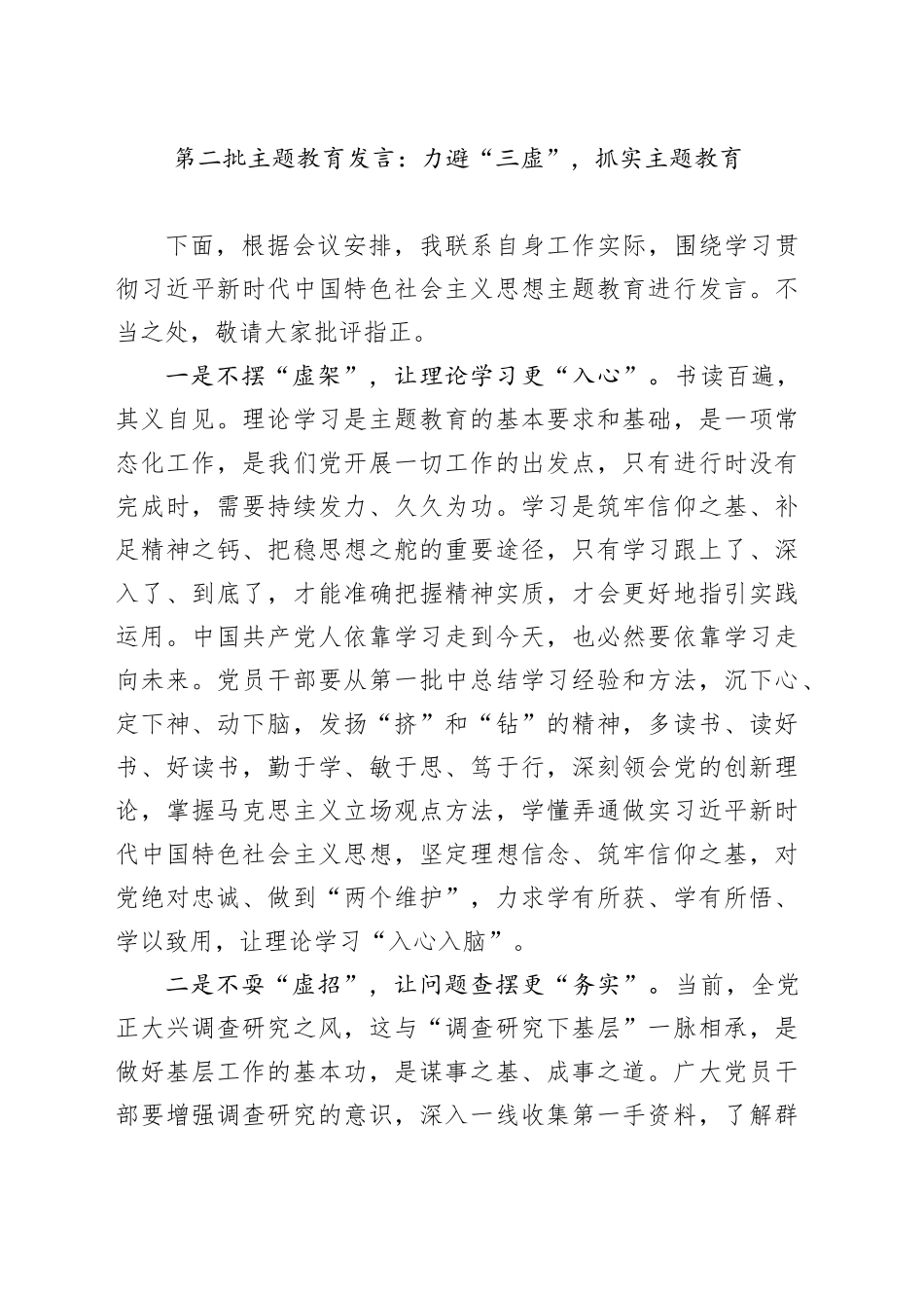 第二批主题教育发言：力避“三虚”，抓实主题教育_第1页