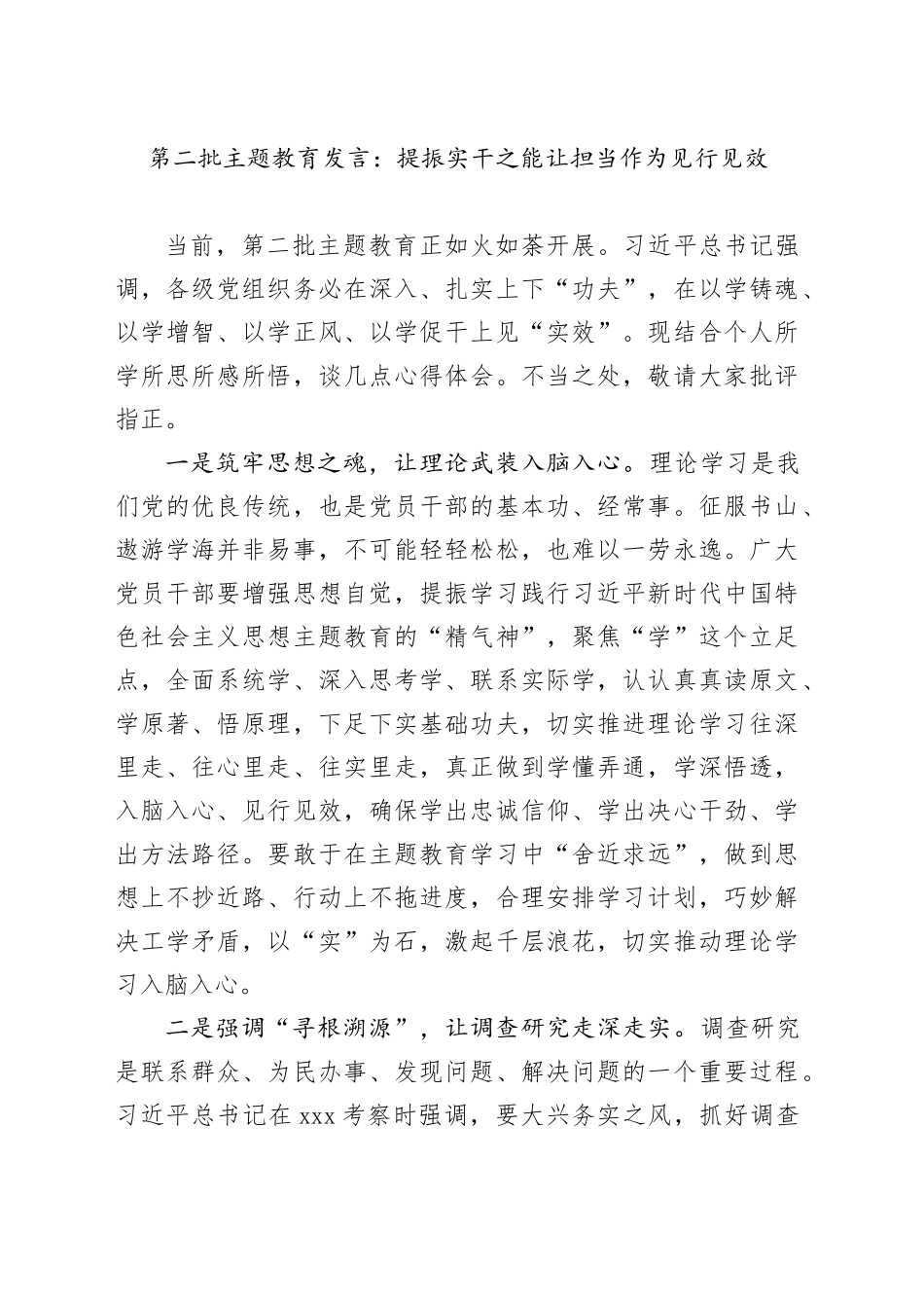 第二批主题教育发言：提振实干之能 让担当作为见行见效_第1页