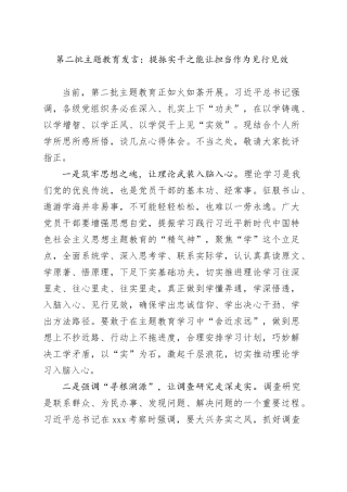 第二批主题教育发言：提振实干之能 让担当作为见行见效