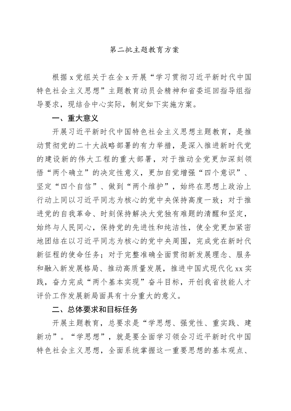 第二批主题教育方案_第1页