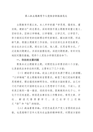 第二批主题教育个人党性分析报告20231103