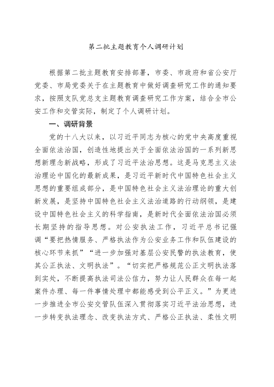 第二批主题教育个人调研计划_第1页