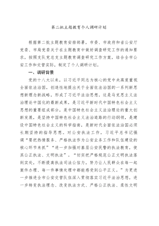 第二批主题教育个人调研计划