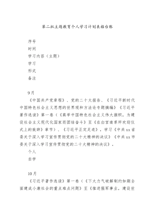第二批主题教育个人学习计划台账
