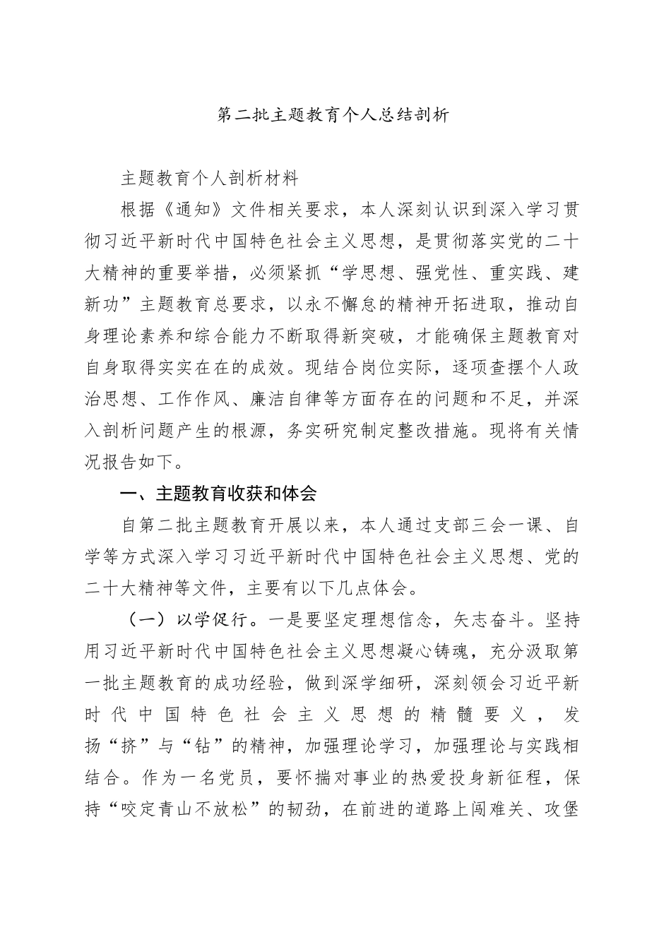 第二批主题教育个人总结剖析_第1页