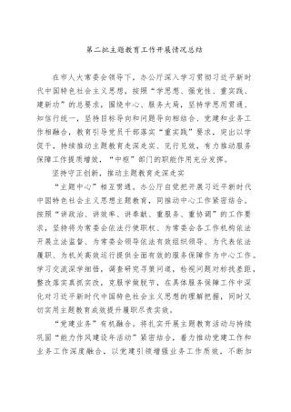 第二批主题教育工作开展情况总结