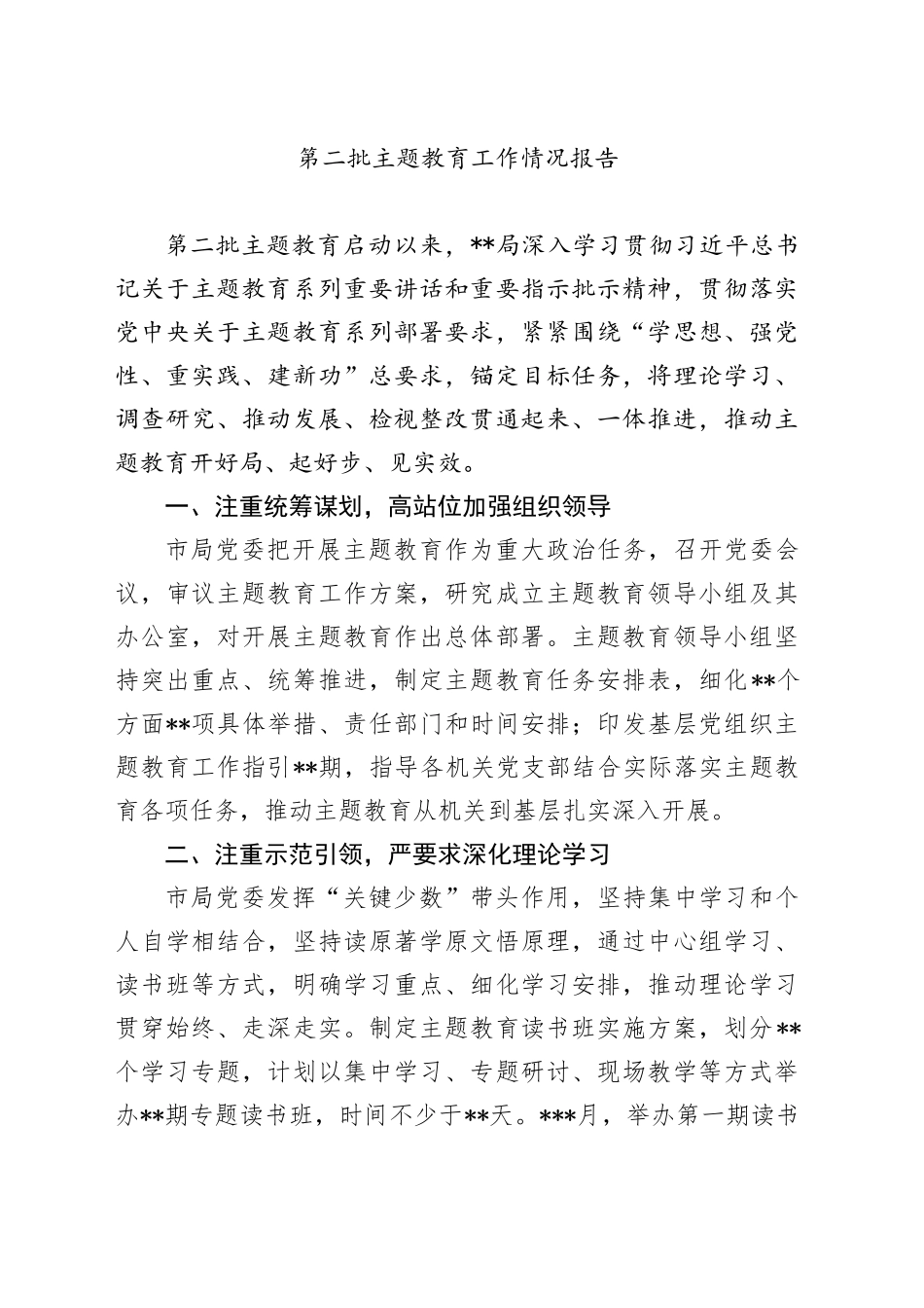 第二批主题教育工作情况报告_第1页