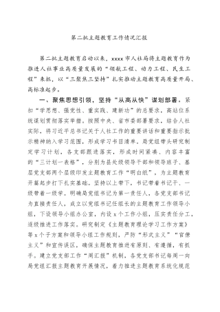第二批主题教育工作情况汇报