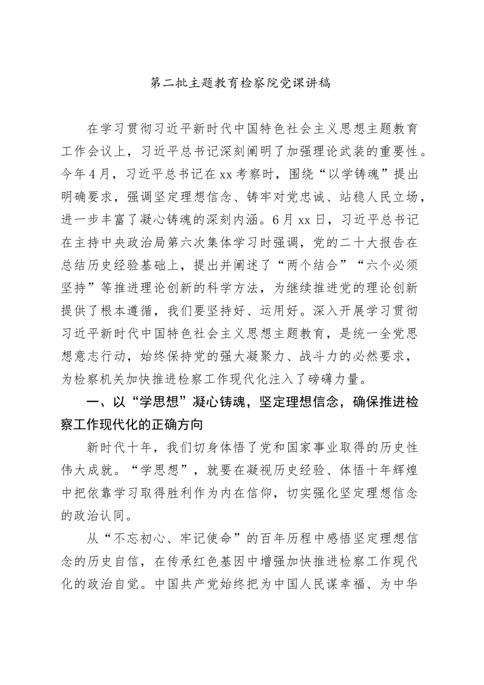 第二批主题教育检察院党课讲稿_第1页
