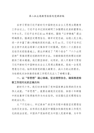 第二批主题教育检察院党课讲稿