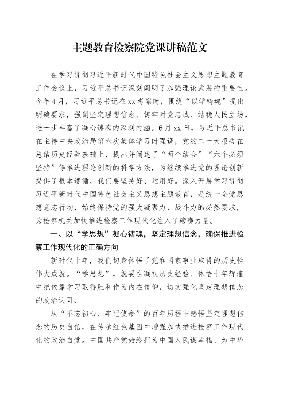 第二批主题教育检察院党课讲稿231011_第1页