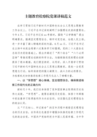 第二批主题教育检察院党课讲稿231011