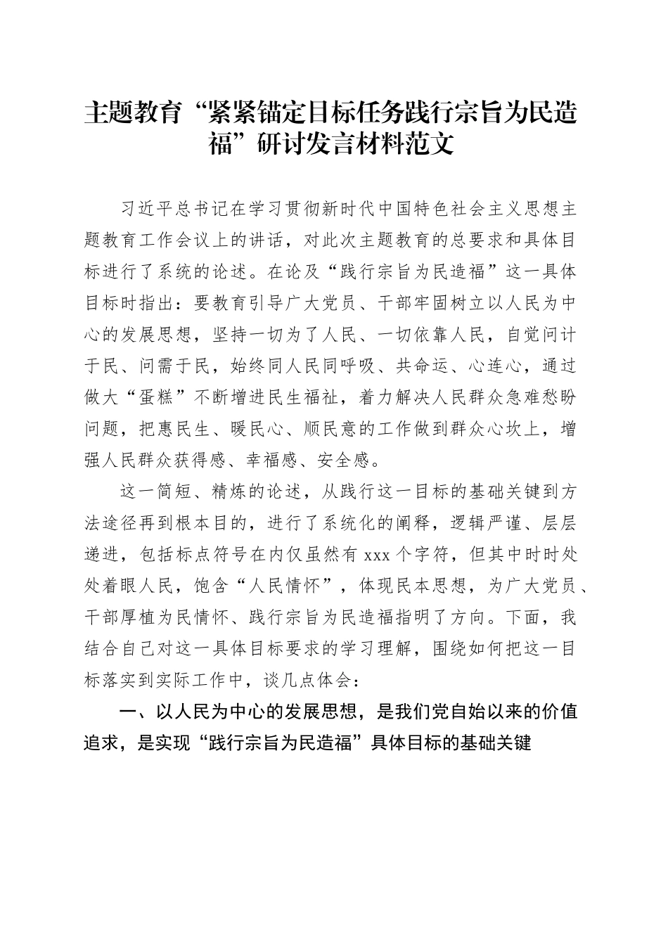 第二批主题教育践行宗旨为民造福研讨发言材料心得体会_第1页