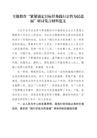 第二批主题教育践行宗旨为民造福研讨发言材料心得体会