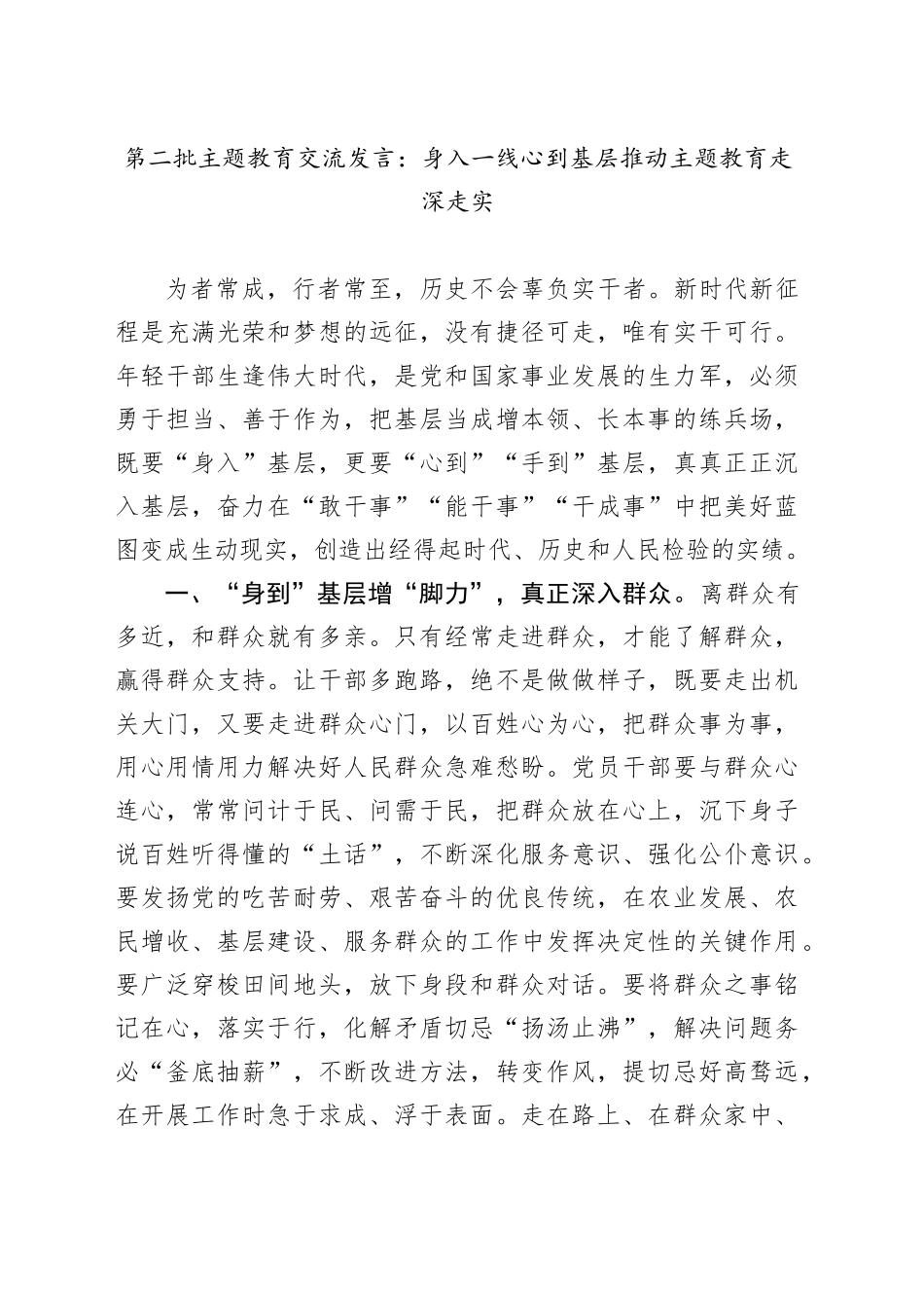 第二批主题教育交流发言：身入一线心到基层推动主题教育走深走实_第1页