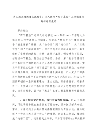 第二批主题教育交流发言：深入践行“四下基层”工作制度 走好新时代党的群众路线