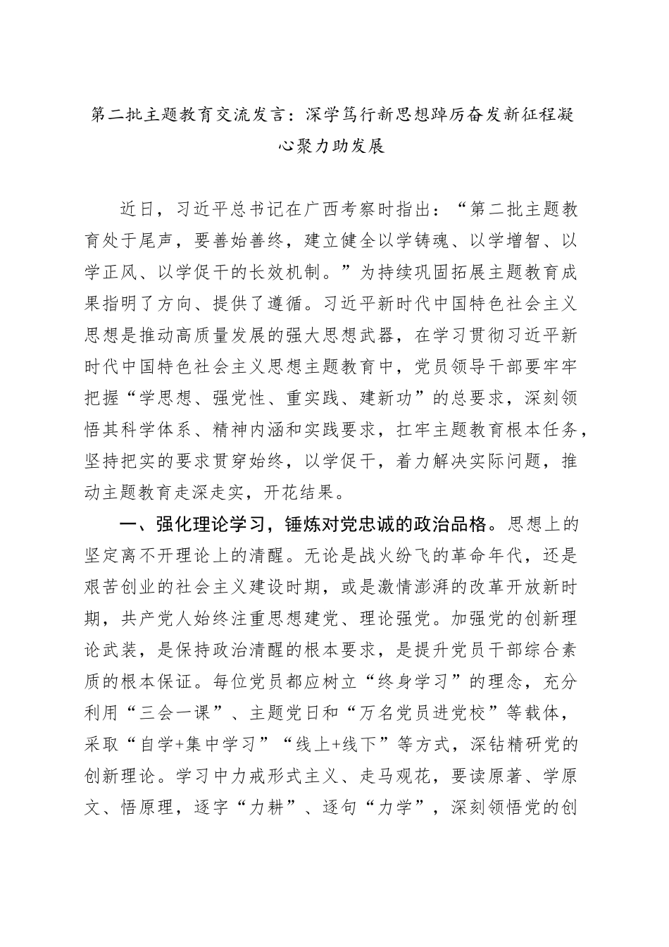 第二批主题教育交流发言：深学笃行新思想 踔厉奋发新征程 凝心聚力助发展_第1页
