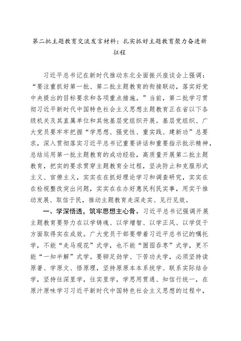 第二批主题教育交流发言材料：扎实抓好主题教育 聚力奋进新征程_第1页
