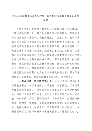第二批主题教育交流发言材料：扎实抓好主题教育 聚力奋进新征程