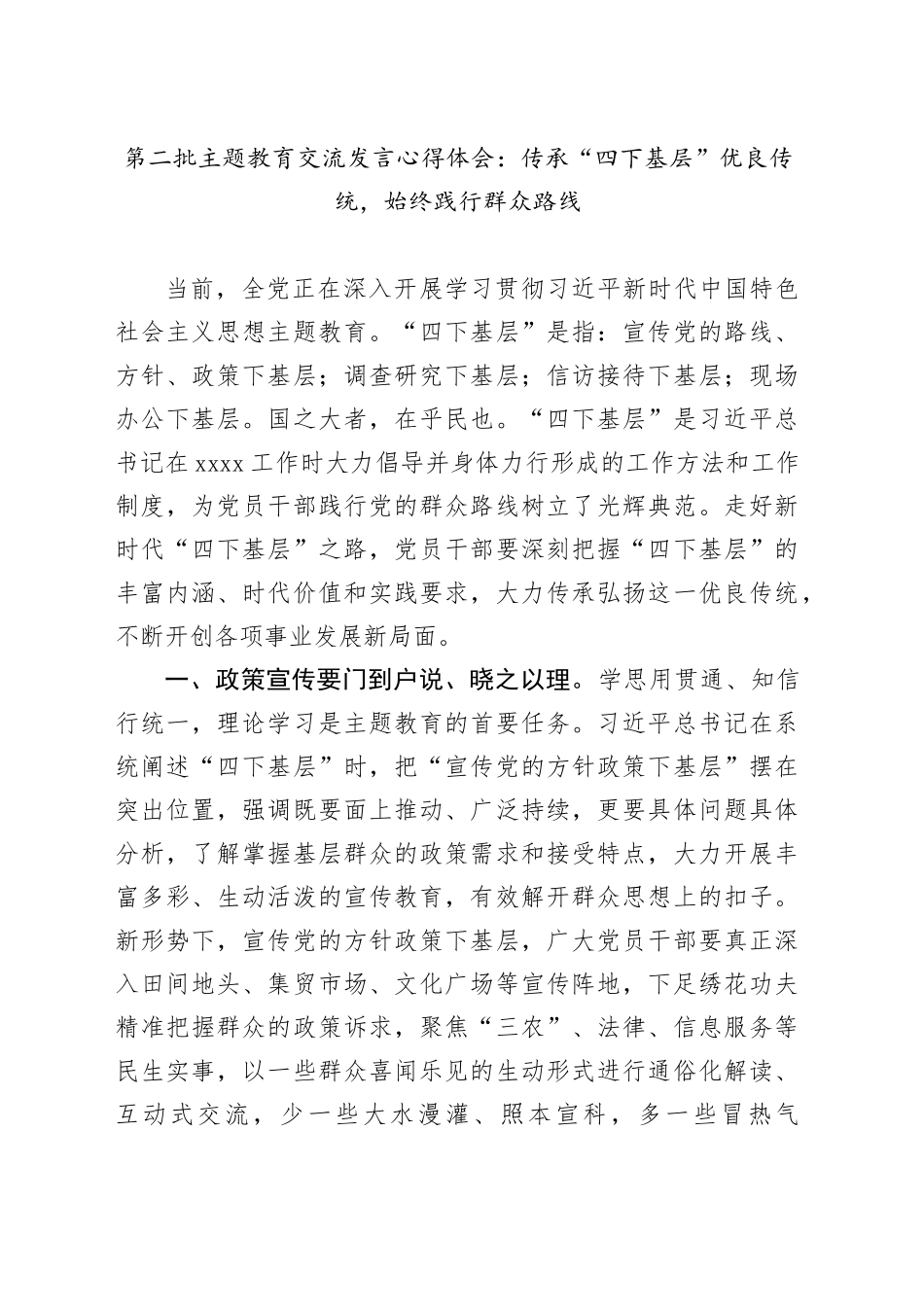 第二批主题教育交流发言心得体会：传承“四下基层”优良传统，始终践行群众路线_第1页
