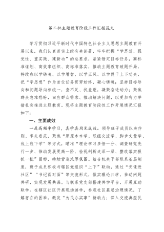 第二批主题教育阶段工作汇报总结报告20231101