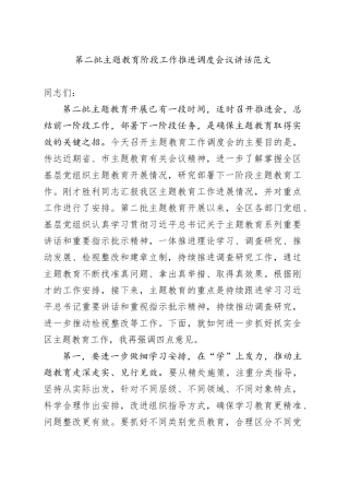 第二批主题教育阶段工作推进调度会议讲话20231108
