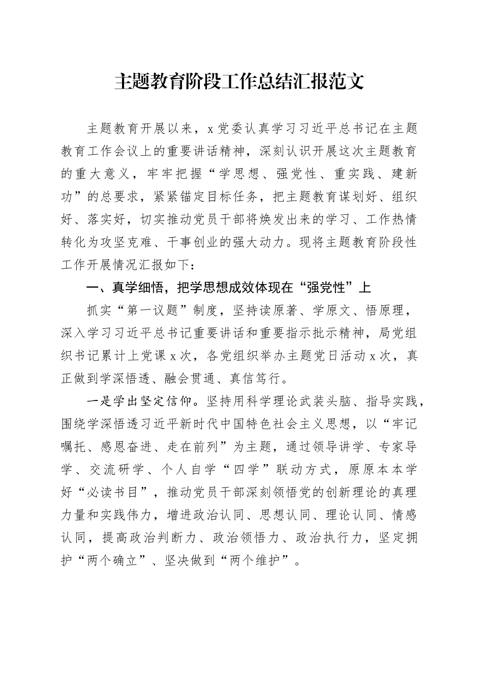 第二批主题教育阶段工作总结汇报报告20231023_第1页