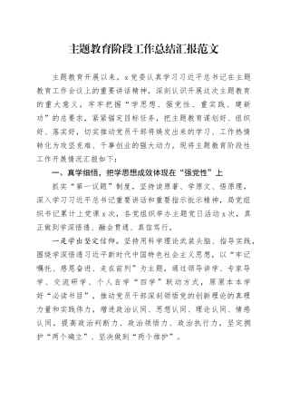 第二批主题教育阶段工作总结汇报报告20231025