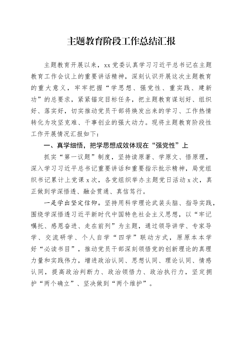 第二批主题教育阶段工作总结汇报报告20231030_第1页