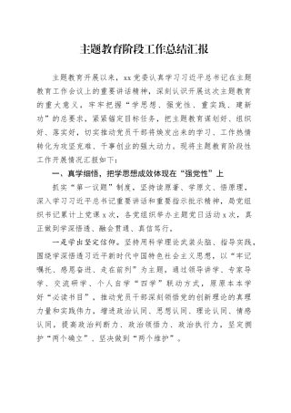 第二批主题教育阶段工作总结汇报报告20231030