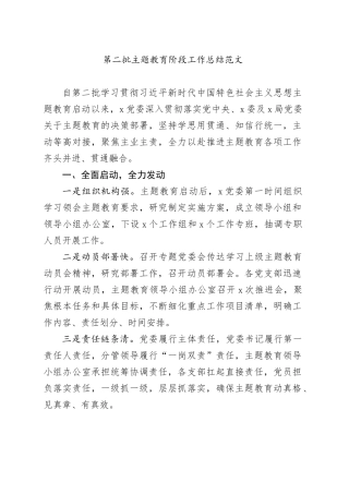 第二批主题教育阶段工作总结问题汇报报告231018