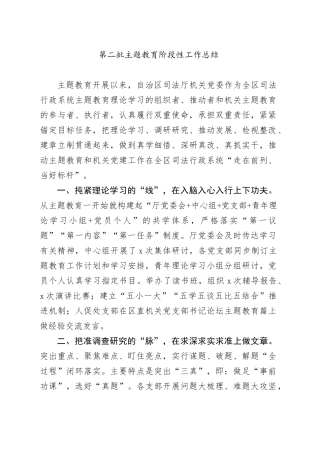 第二批主题教育阶段性工作总结-2