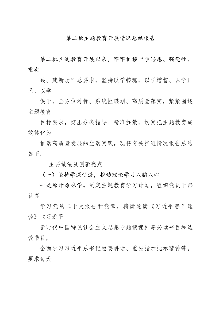 第二批主题教育开展情况总结_第1页