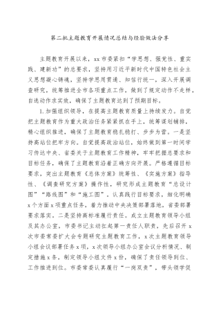 第二批主题教育开展情况总结与经验做法分享