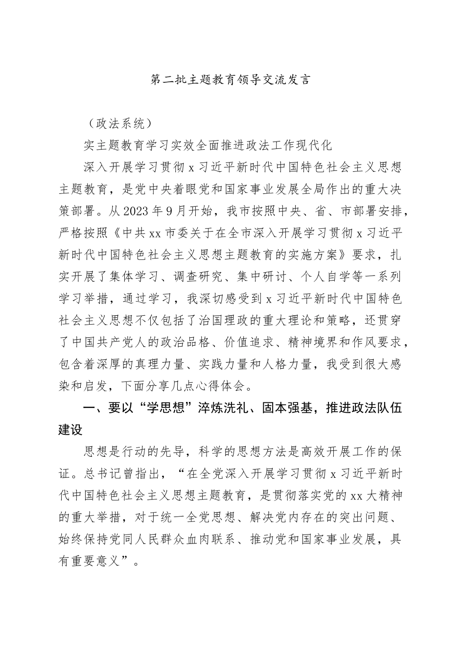 第二批主题教育领导交流发言（政法系统）_第1页