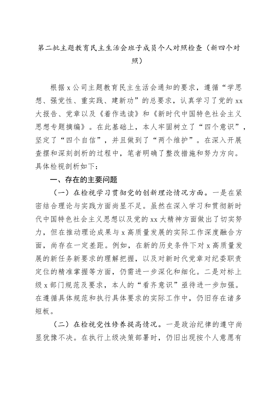第二批主题教育民主生活会班子成员个人对照检查（新四个对照）（2）_第1页