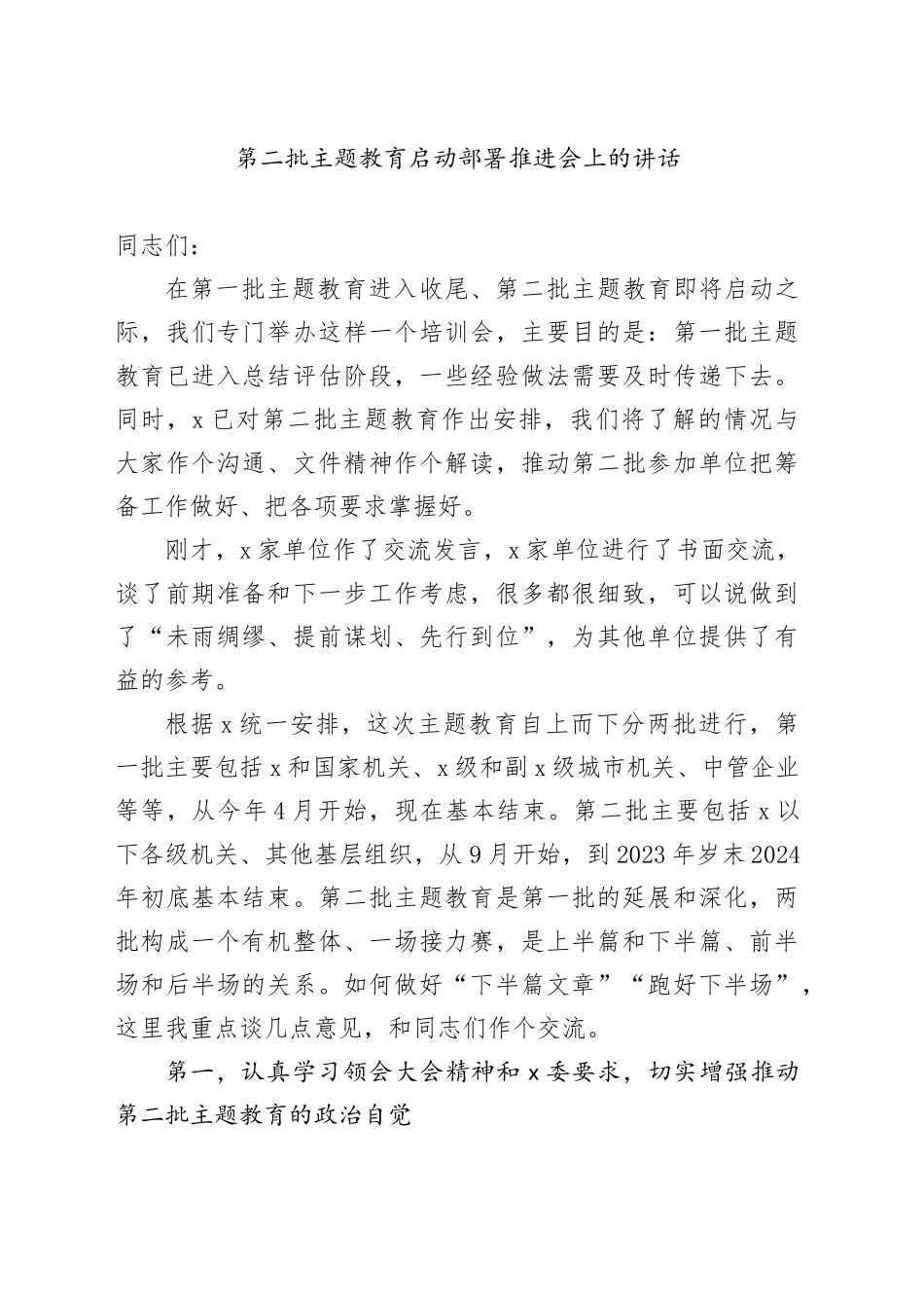 第二批主题教育启动部署推进会上的讲话_第1页