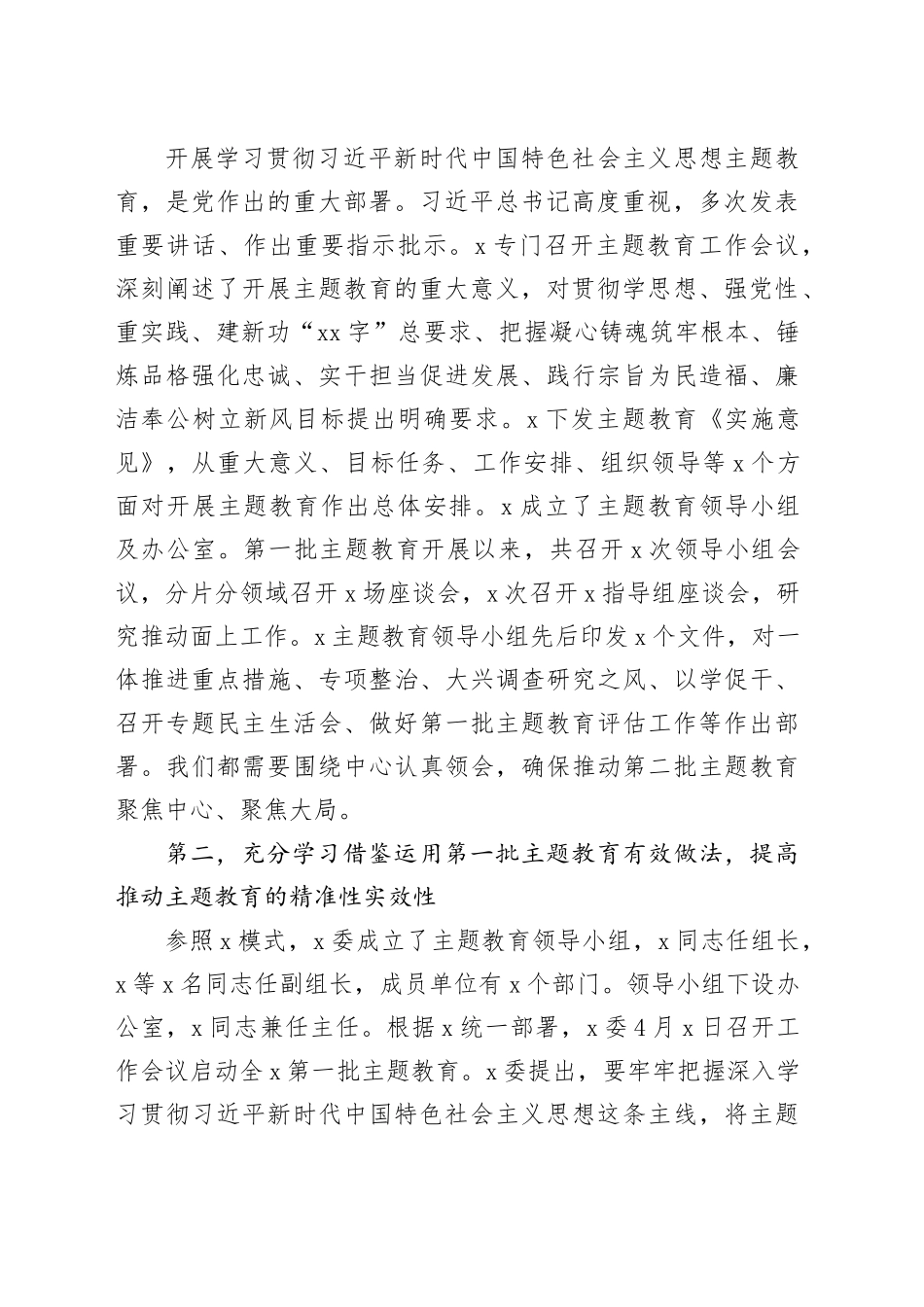 第二批主题教育启动部署推进会上的讲话_第2页
