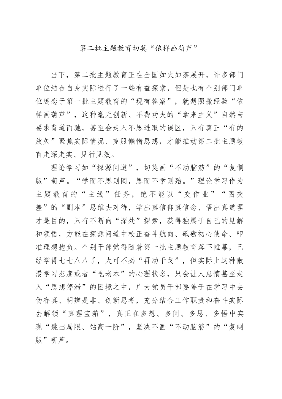 第二批主题教育切莫“依样画葫芦”_第1页