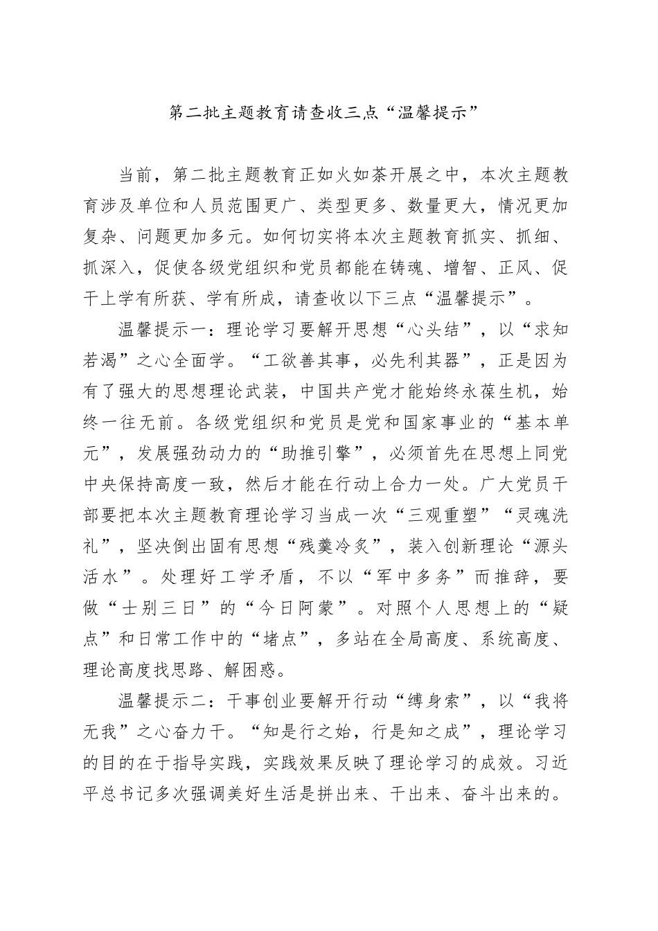 第二批主题教育请查收三点“温馨提示”_第1页