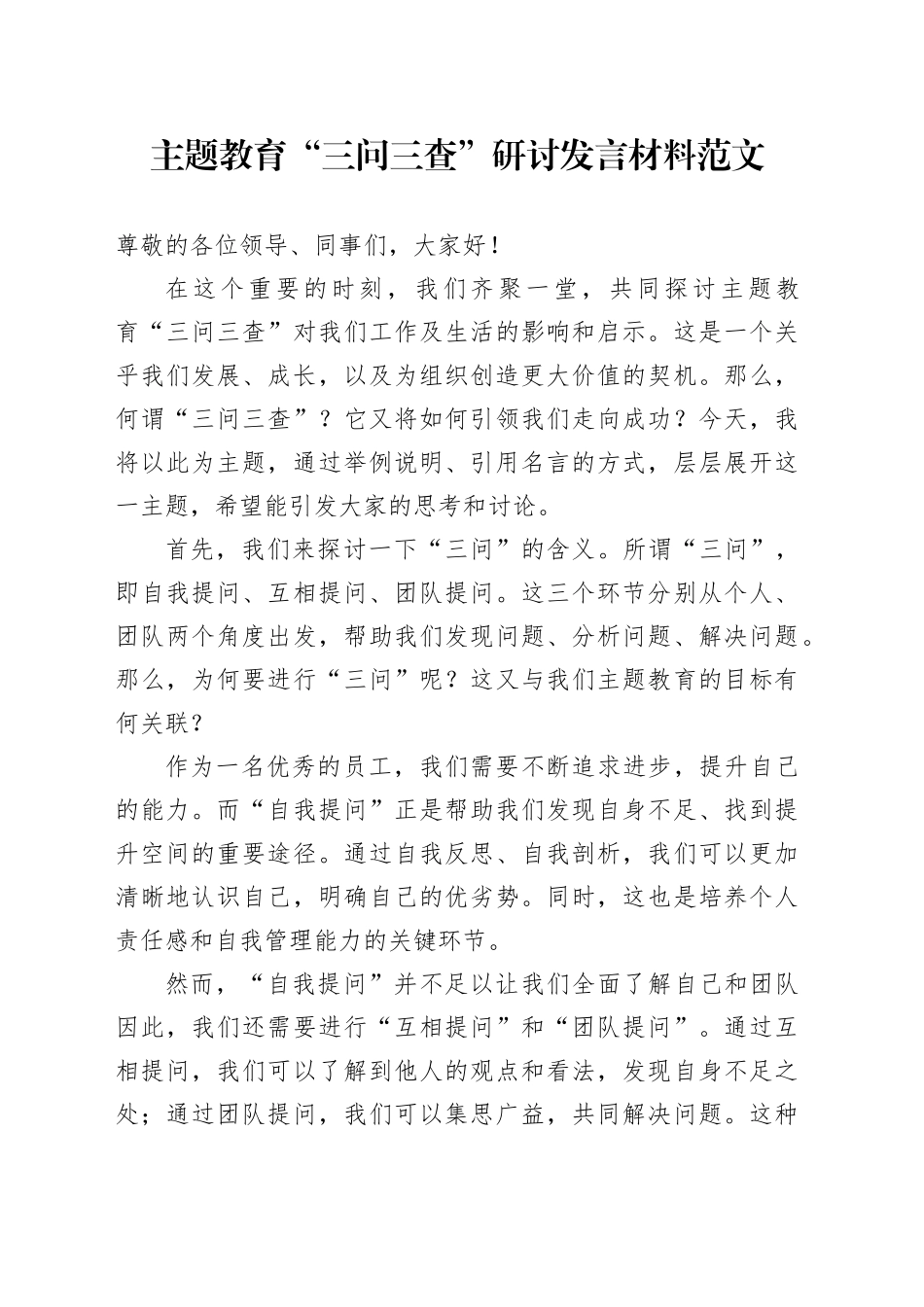 第二批主题教育三问三查研讨发言材料心得体会_第1页