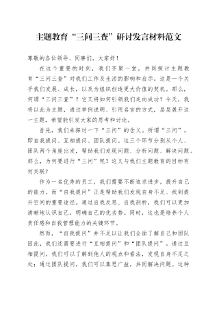 第二批主题教育三问三查研讨发言材料心得体会
