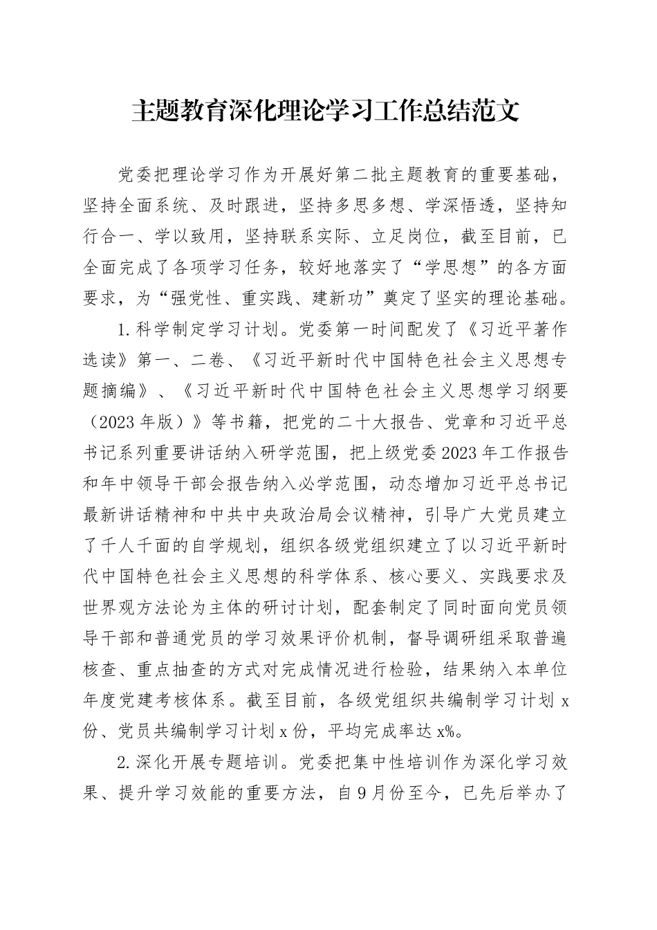 第二批主题教育深化理论学习工作总结汇报报告20231129_第1页