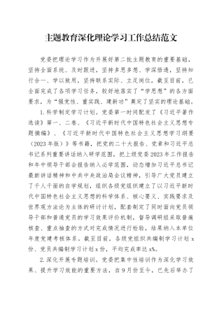 第二批主题教育深化理论学习工作总结汇报报告20231129