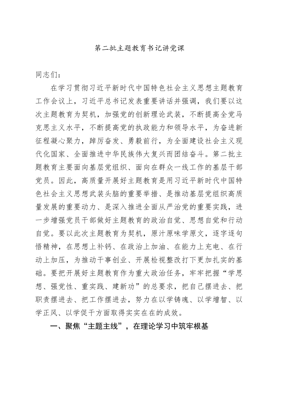 第二批主题教育书记讲党课_第1页