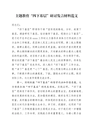 第二批主题教育四下基层研讨发言材料心得体会20231117